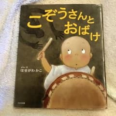 こぞうさんとおばけのサムネイル