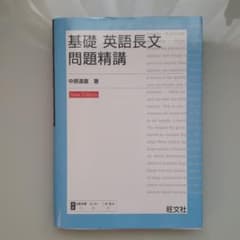 基礎 英語長文問題精講のサムネイル