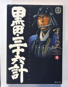 黒田三十六計 5 平田弘史 SPコミックスのサムネイル
