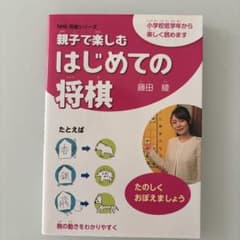 親子で楽しむ はじめての将棋 NHK将棋シリーズのサムネイル