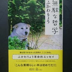 無駄な哲学/ふかわ りょうのサムネイル