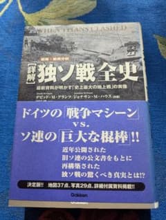 〈詳解〉独ソ戦全史 最新資料が明かす「史上最大の地上戦」の実像 戦略・戦術分析のサムネイル