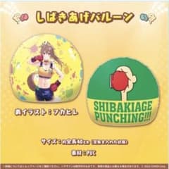 戌神ころね しばきあげバルーンのサムネイル