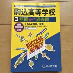 2026年度用 駒込高等学校 3年間スーパー過去問のサムネイル