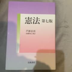 憲法　第七版のサムネイル