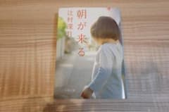 朝が来る 辻村深月のサムネイル