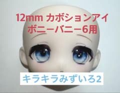 ボニーバニー6用 12mm カボションアイ キラキラみずいろ2のサムネイル