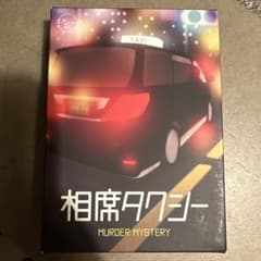 マーダーミステリー 相席タクシーのサムネイル