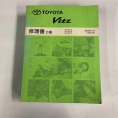 ヴィッツの修理書　C巻のサムネイル