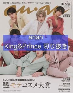 anan アンアン King&Prince キンプリ 切り抜きのサムネイル