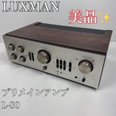 美品〛✦LUXMAN プリメインアンプ L-80✦ - メルカリ