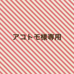 アコトモ様専用ページのサムネイル