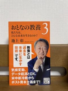 おとなの教養 3（池上彰）のサムネイル