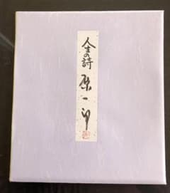 人文画家、 原 一郎(かづろう)先生直筆の色紙のサムネイル