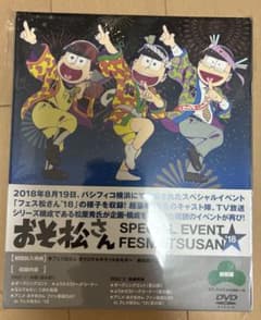 おそ松さん SPECIAL EVENT フェス松さん'18 DVDのサムネイル