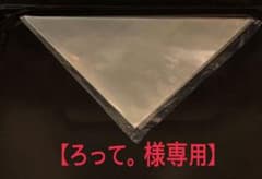 【ろって。様専用】のサムネイル