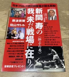 【値下げ！】新間寿の我、未だ戦場に在りのサムネイル