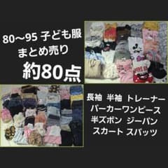 Approximately 80 baby and children's clothes, sold as a bundle.