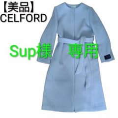 美品 セルフォード ロングコート ノーカラー 比翼ボタン サックス