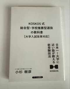 KOSKOS式　総合型・学校推薦型選抜の教科書のサムネイル