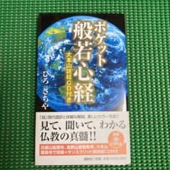 ポケット般若心経」 ひろさちや ◎ CD付き - メルカリ