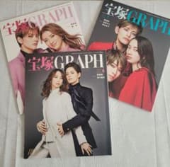 宝塚GRAPH　朝美絢表紙 3冊セットのサムネイル
