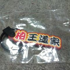 柏 王道家 限定キーホルダーのサムネイル
