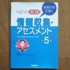 NEW 実践! 看護診断を導く 情報収集・アセスメント第5版のサムネイル