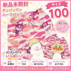 新品未開封 アンパンマン迷彩パンツ 100のサムネイル