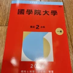 國學院大學　2026年　最新赤本のサムネイル