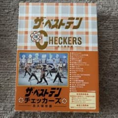 ロ*ォ様 ザ・ベストテン チェッカーズ 永久保存版 DVD-BOXのサムネイル