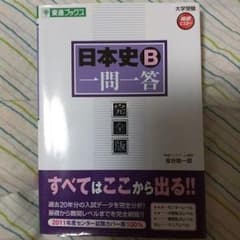 日本史　一問一答のサムネイル