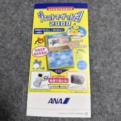 ANA ジェットでゲットだ！2000 キャンペーン応募ハガキのサムネイル
