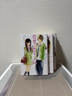 花君と恋する私　1〜8巻セット＋私の好きな人のサムネイル