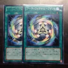 アーティファクト・ムーブメントのサムネイル