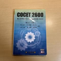 理工系学生のための必修英単語2600 : COCET 2600のサムネイル
