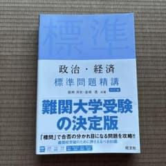 政治・経済 標準問題精講 第4版のサムネイル