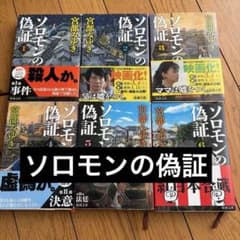 ソロモンの偽証 1-6巻全巻セット　宮部みゆき　匿名配送のサムネイル