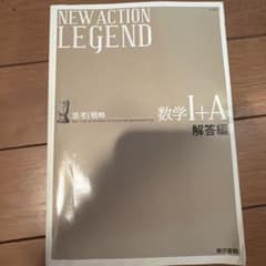 NEW ACTION LEGEND 数学 I+A 解答編のサムネイル