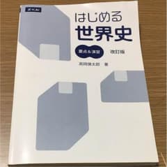 はじめる世界史 z会のサムネイル