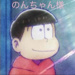 のんちゃん様のサムネイル