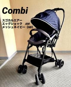 【メルカリ便】美品Combi スゴカルエアーエッグショック メッシュネイビー 美品】Combi⭐︎スゴカルエアー⭐︎エッグショック AM⭐︎メッシュ