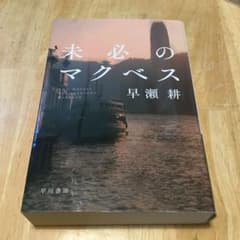 未必のマクベスのサムネイル