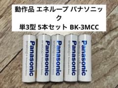 【動作品】パナソニック エネループ 単3形 充電池 5本セット BK-3MCCのサムネイル