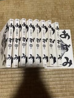 あずみ 小山ゆう カバー無しのサムネイル
