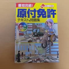 赤シート対応 最短合格!原付免許テキスト&問題集のサムネイル