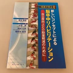 写真で学ぶ新しいコンセプトによる脳卒中リハビリテーション : 自立度向上と介助…のサムネイル