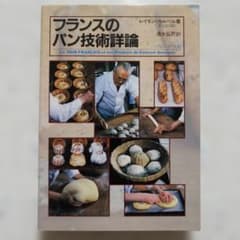 フランスのパン技術詳論 レイモン・カルベルのサムネイル