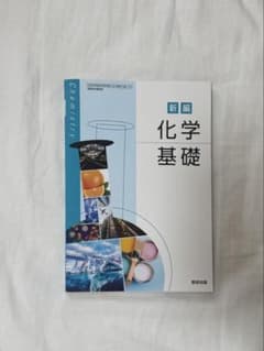 新編 化学基礎 数研出版 教科書のサムネイル