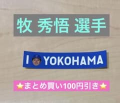 【牧秀悟選手】横浜DeNAベイスターズ I☆YOKOHAMA ステッカーのサムネイル